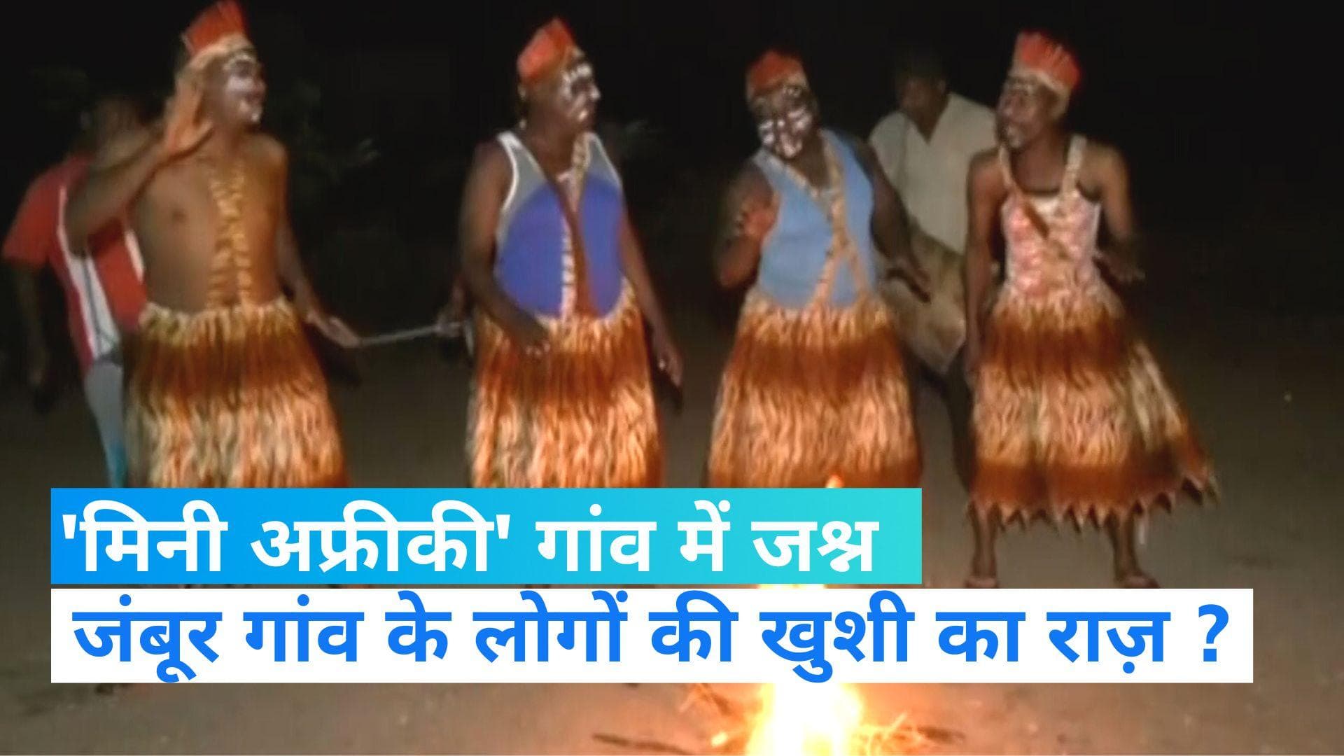 Gujarat Election: वोटिंग से पहले 'मिनी अफ्रीकी' गांव में दिखा जश्न का माहौल, जानें वजह