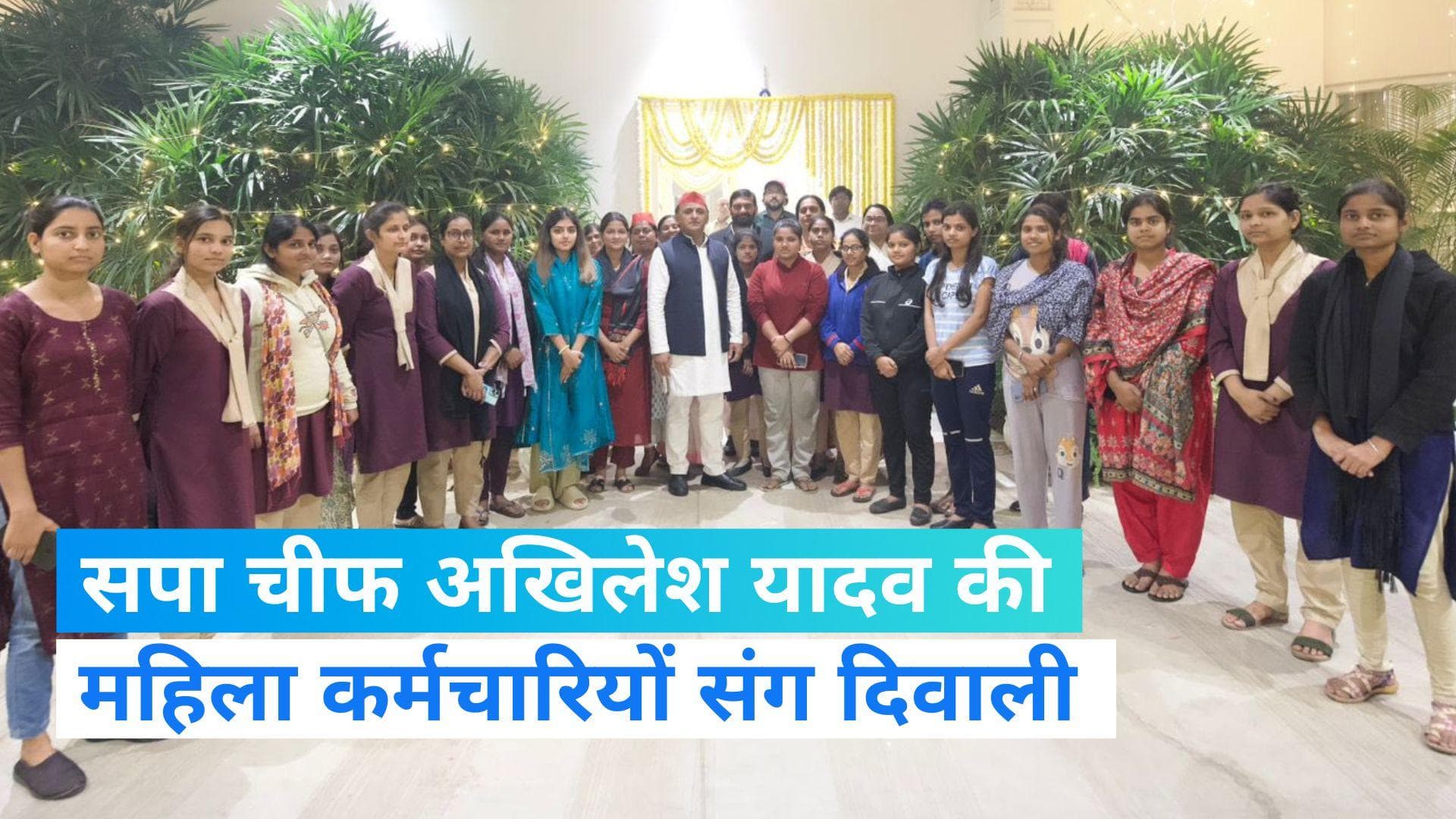 Akhilesh Yadav: अखिलेश यादव और उनकी पत्नी डिंपल ने डायल-112 की महिला कर्मचारियों संग मनाई दिवाली
