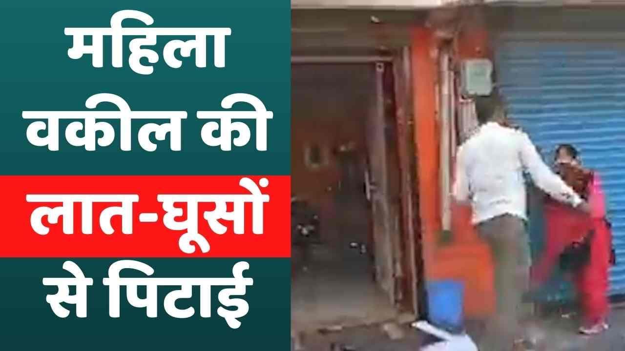 महिला वकील की सड़क पर शख्स ने की लात-घूसों से पिटाई, वीडियो हुआ वायरल