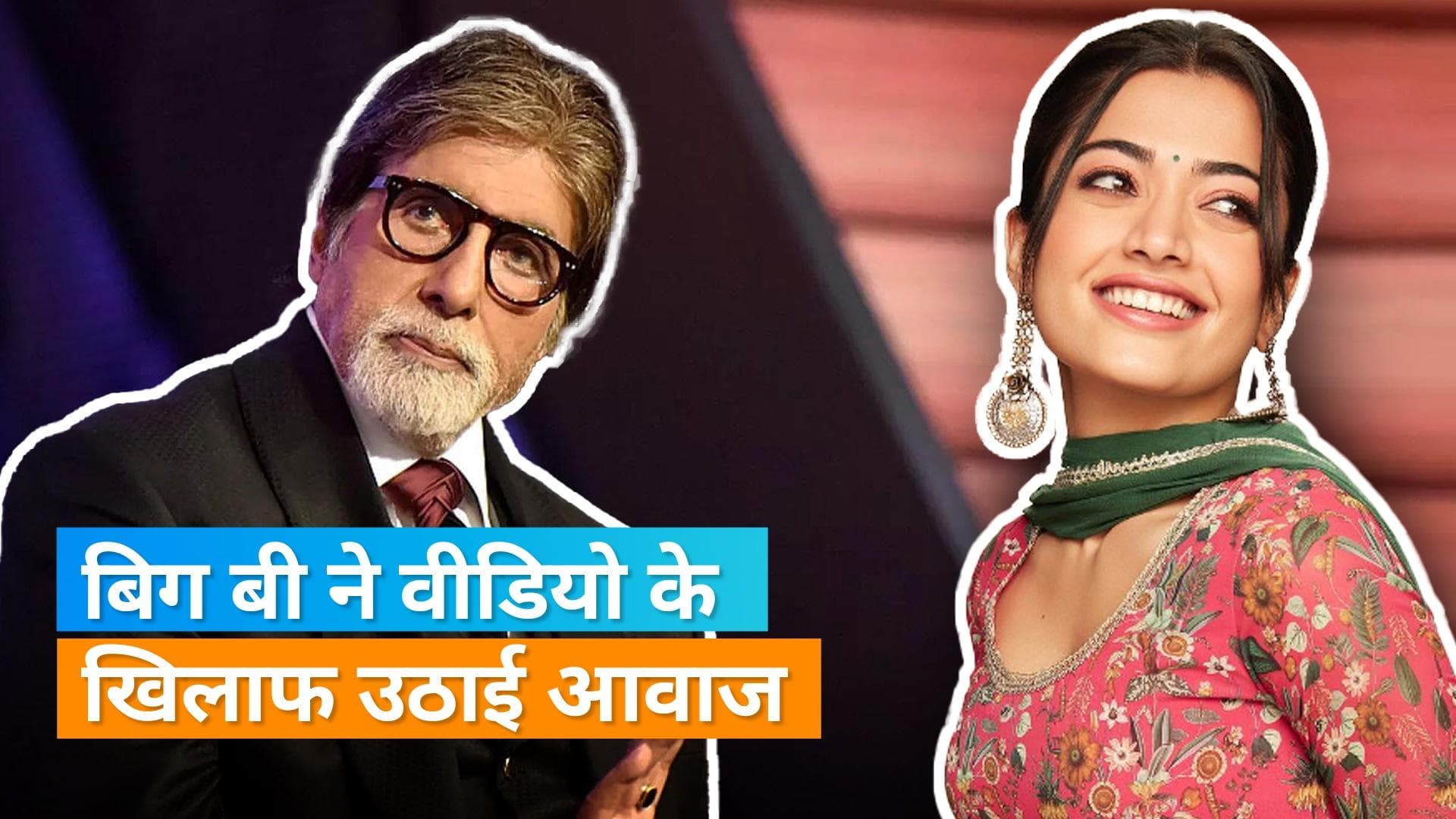 Rashmika Mandanna के फेक वीडियो पर Amitabh Bachchan ने दिया रिएक्शन, जानिए पूरा मामला