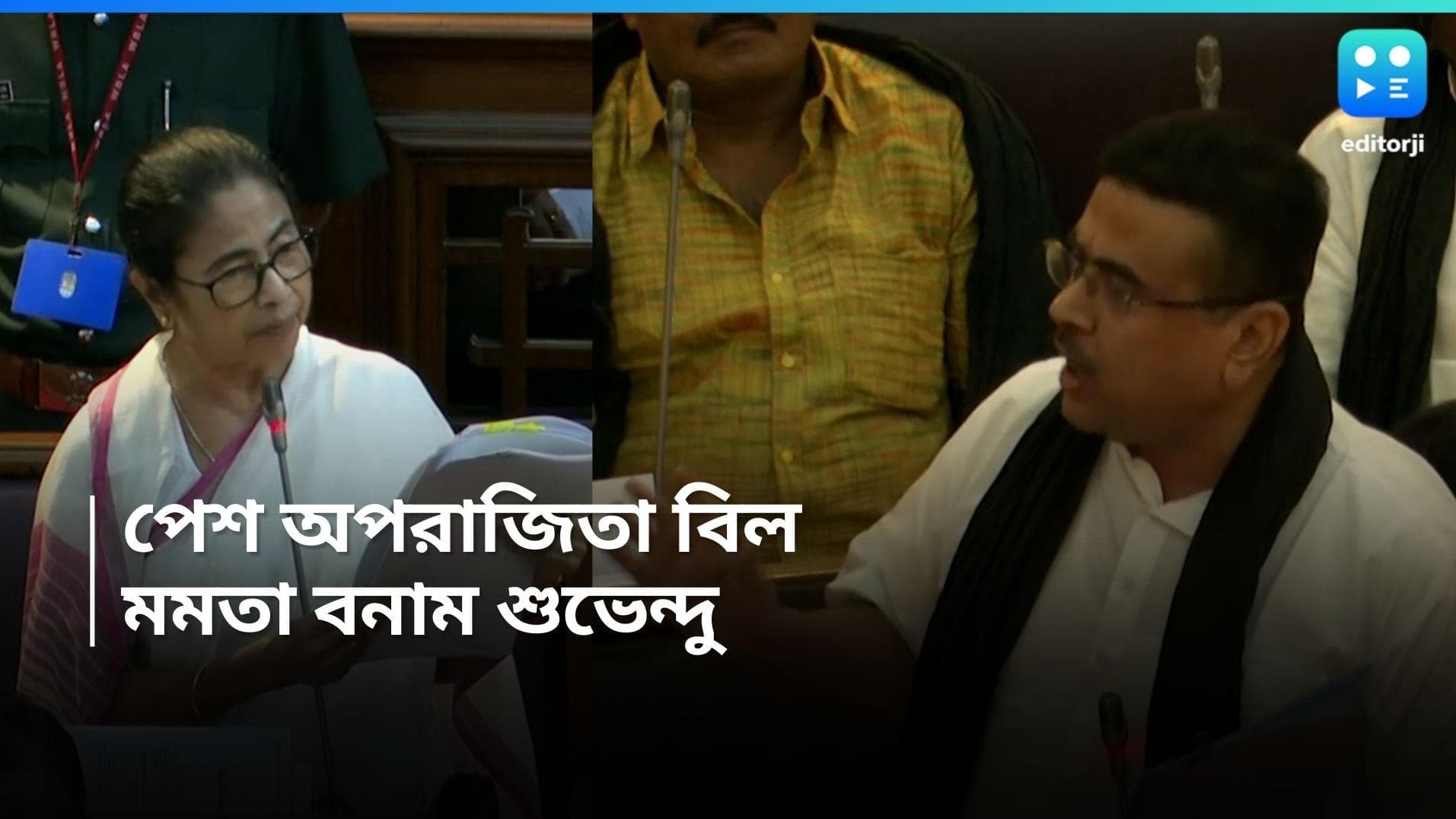 West Bengal Assembly : বিধানসভায় অপরাজিত বিল, সমর্থন করে মমতাকে তোপ শুভেন্দুর, পাল্টা জবাব মুখ্যমন্ত্রীর