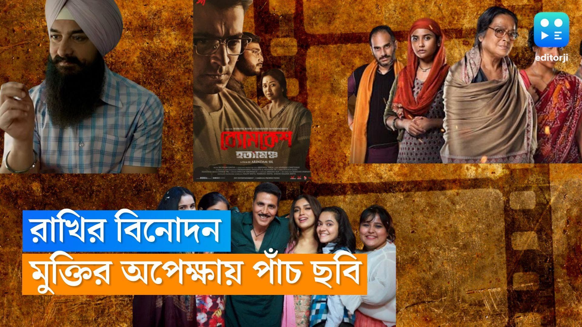 Raksha Bandhan 2022 : সিনেমাতেই এবার কাটাতে পারেন রাখি, বাংলা-হিন্দি মিলিয়ে মুক্তি পাচ্ছে ৫টি সিনেমা