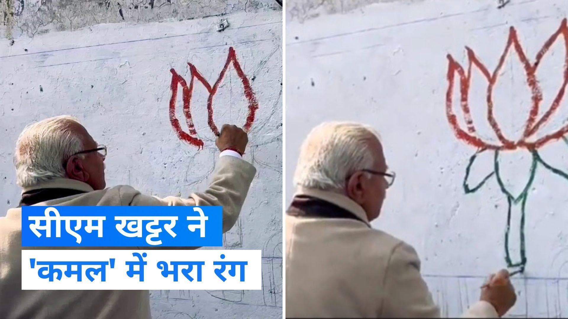 Haryana में सीएम मनोहर लाल खट्टर ने BJP के वॉल पेटिंग अभियान में लिया हिस्सा