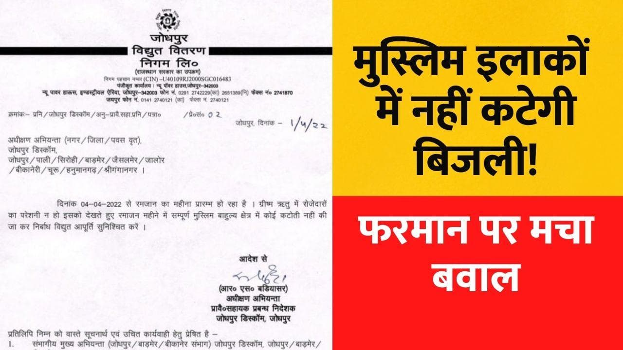 Rajasthan: मुस्लिम बाहुल्य इलाकों में बिजली न काटने का फरमान, भड़क उठी BJP