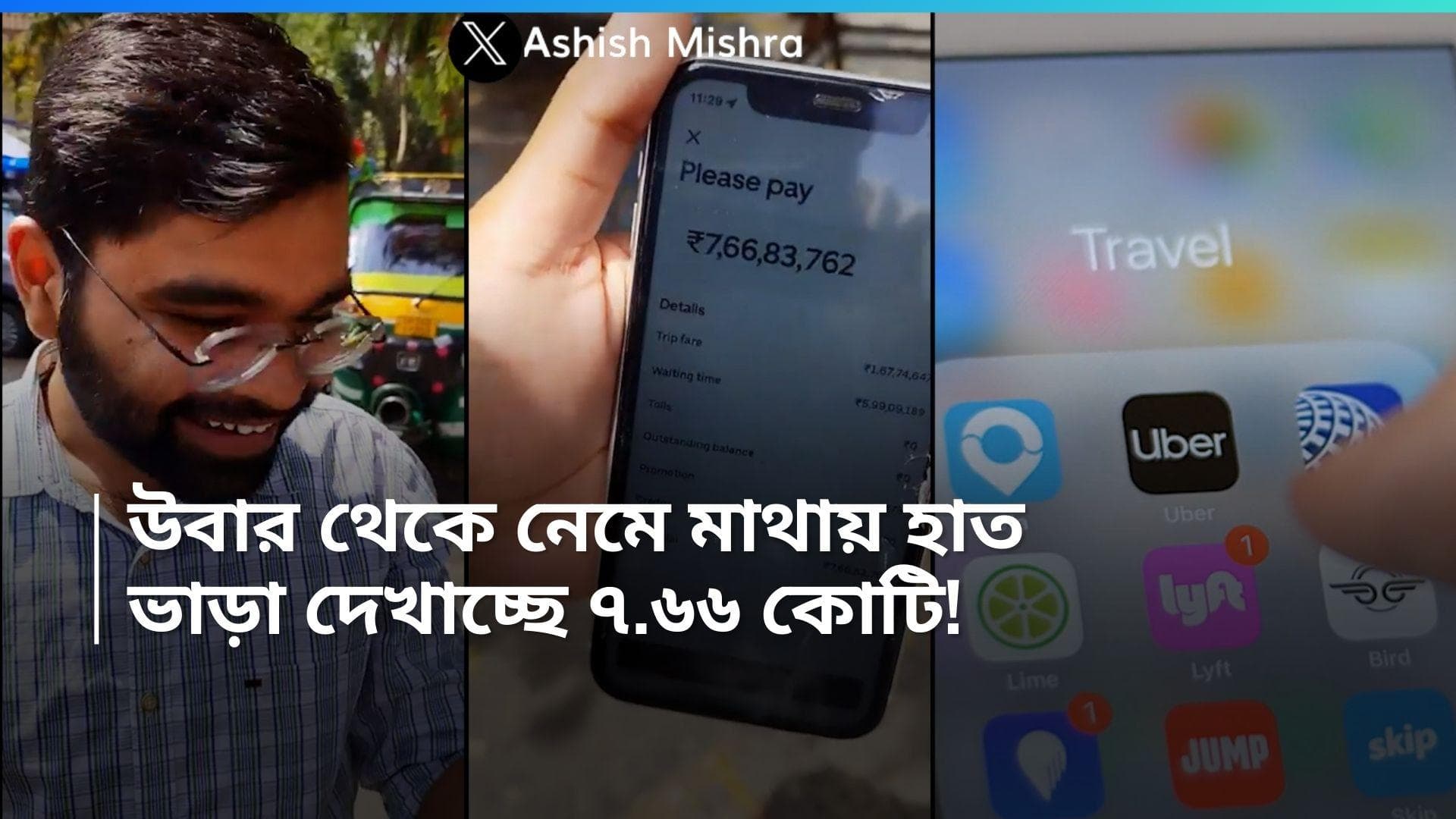 Uber : ৬২ টাকা ভাড়া দেখে অটো চেপেছিলেন, গন্তব্যে পৌঁছে বিল এল কোটি টাকা! তারপর... 