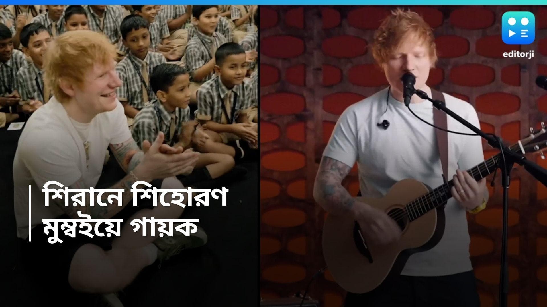 Ed Sheeran : ৬ বছর বাদে ভারতে এড শিরান লাইভ, মায়ানগরীতে এসেই গিটার কাঁধে কোথায় ছুটলেন গায়ক? 