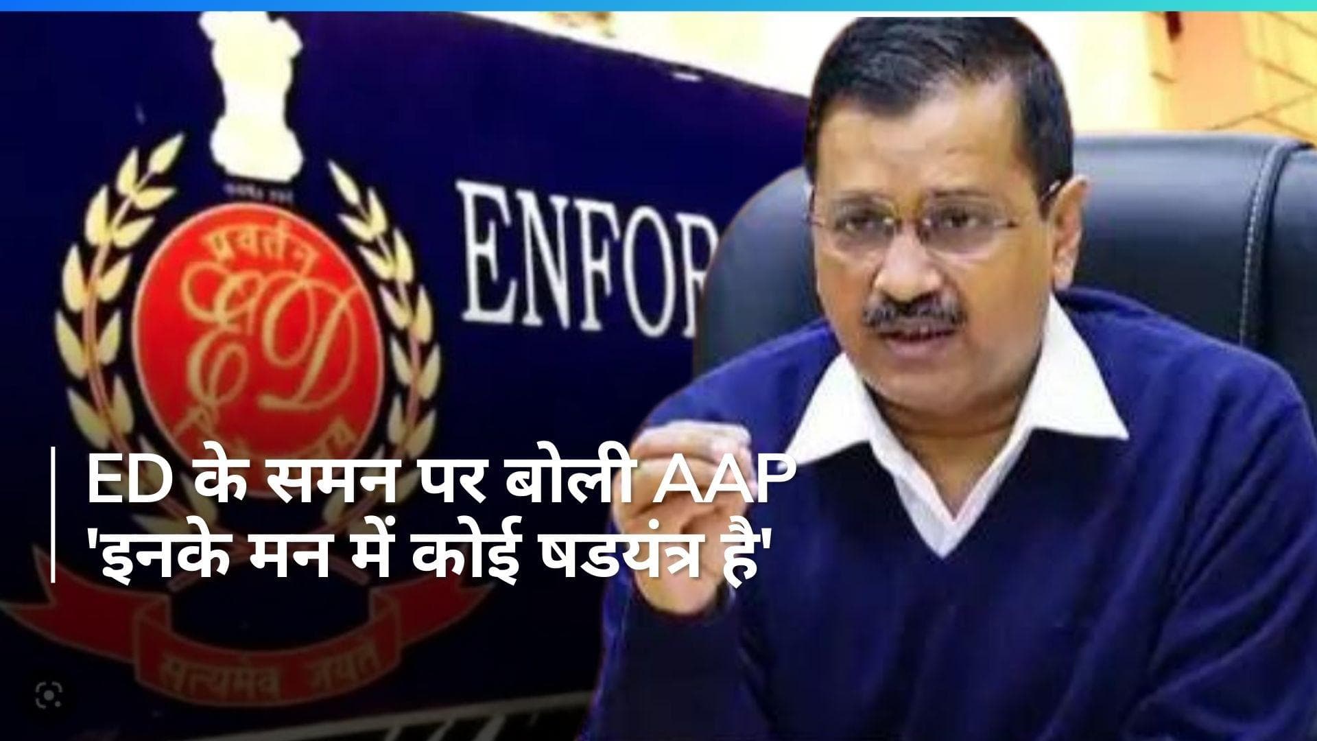 Delhi Excise Policy Case: ED के समन पर केजरीवाल की दो टूक, बोले- वीडियो कॉन्फ्रेंसिंग के जरिए...