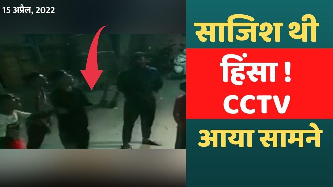 Jahangirpuri violence video: हिंसा से 1 दिन पहले का CCTV फुटेज आया सामने, लाठियां जमा करते दिखे लोग