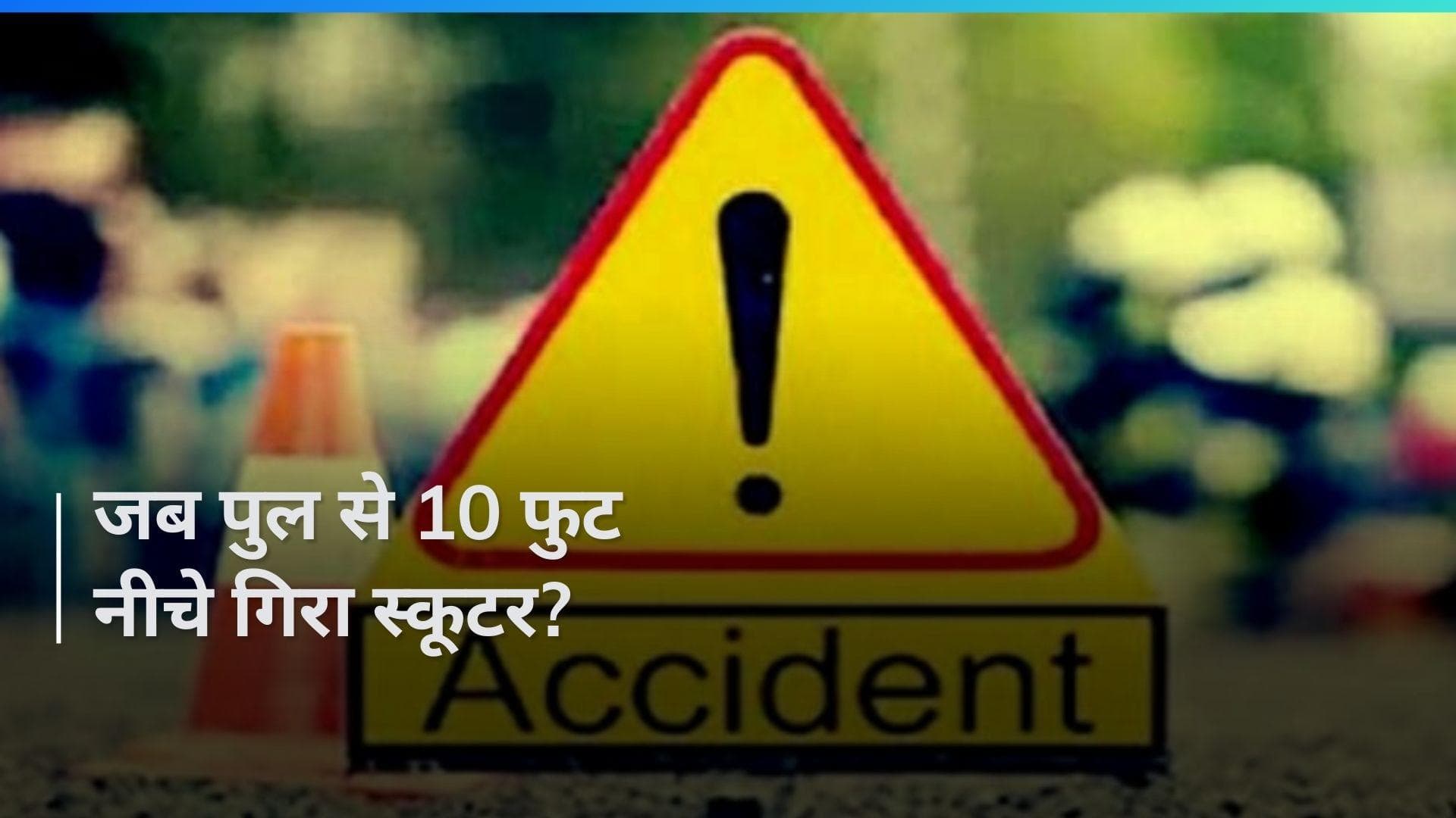 Odisha: ओडिशा के कंधमाल में पुल से 10 फुट नीचे गिरा स्कूटर, तीन लोगों की मौत