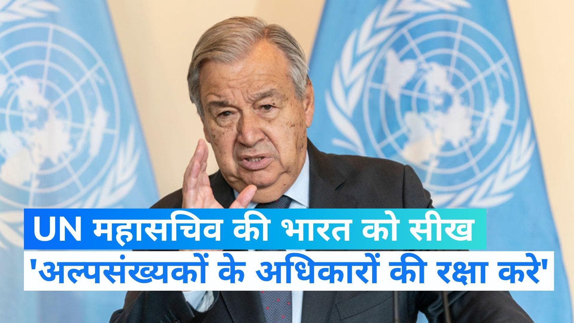  UN महासचिव गुतारेस ने कहा,  अल्पसंख्यकों के अधिकारों की रक्षा करना भारत की जिम्मेदारी