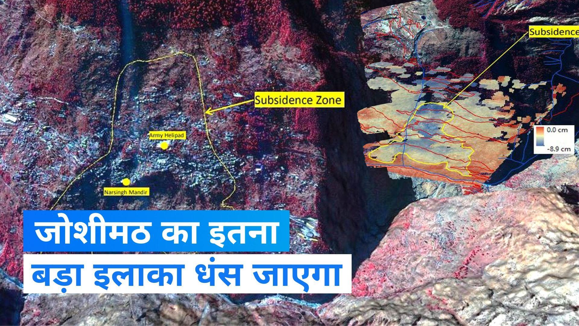 Joshimath Subsidence: ISRO ने बताया- जोशीमठ का कौन सा इलाका एक साथ धंसेगा, तस्वीरें जारी