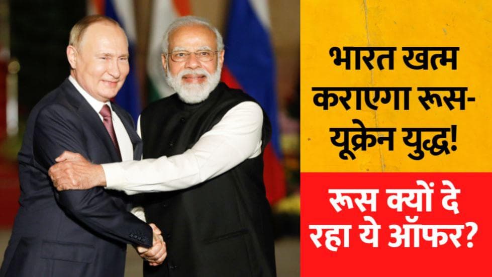 Russia Ukraine War: यूक्रेन के साथ जंग में भारत की मध्यस्थता पर रूस को नहीं है कोई आपत्ति