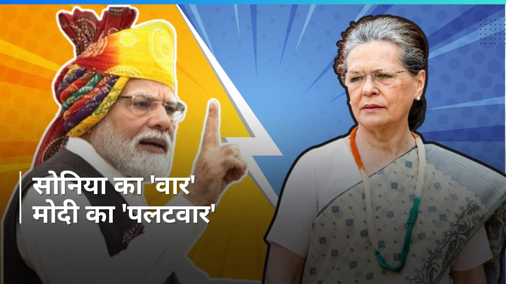 Modi Vs Sonia: वार-पलटवार ! Sonia Gandhi के 'वार' पर PM Modi का 'पलटवार'...आप खुद सुनिए