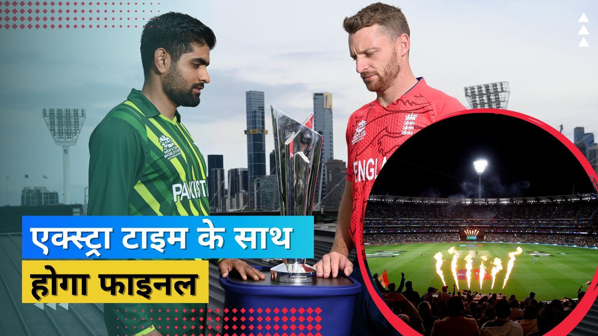 T20 World Cup 2022:बारिश बिगाड़ सकती है फाइनल का खेल, ICC ने बढ़ाया पाकिस्तान बनाम इंग्लैंड के खेलने का समय