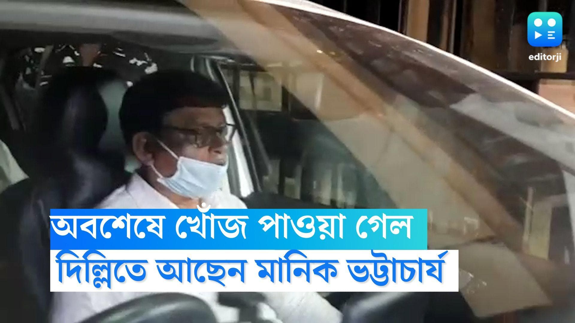 Manik Bhattacharya: খুঁজে পাওয়া গেল মানিক ভট্টাচার্যকে, সুপ্রিম কোর্টের শুনানি, দিল্লিতে আছেন তিনি 
