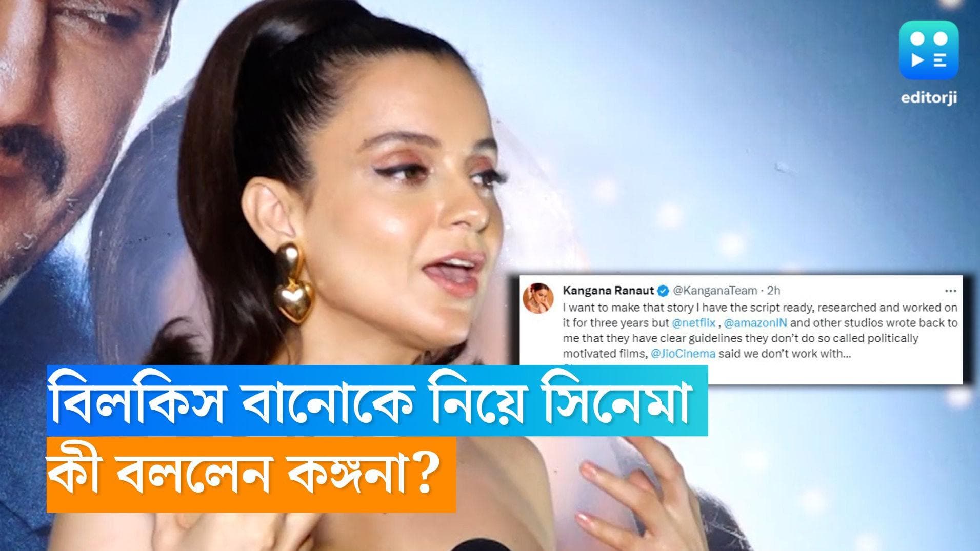  Bilkis -Kangna: বিলকিস বানোর ধর্ষণকাণ্ড নিয়ে স্ক্রিপ্ট রেডি কঙ্গনার, কিন্তু কেন বানাতে পারছেন না ছবি? 