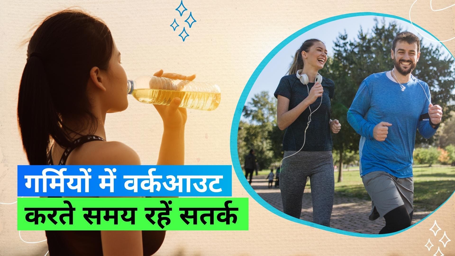 Summer Workout: खाने पीने से लेकर कपड़ों तक, गर्मियों में वर्कआउट करते समय इन बातों का ध्यान रखें