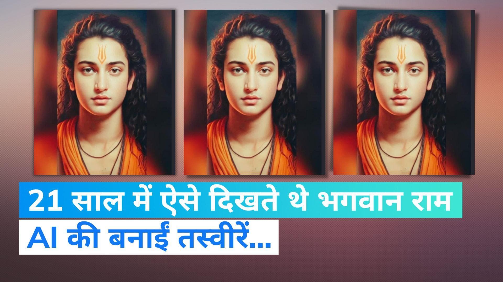 Lord Rama Images: 21 साल की उम्र में ऐसे दिखते थे भगवान श्री राम? AI की बनाईं तस्वीरें देखिए...