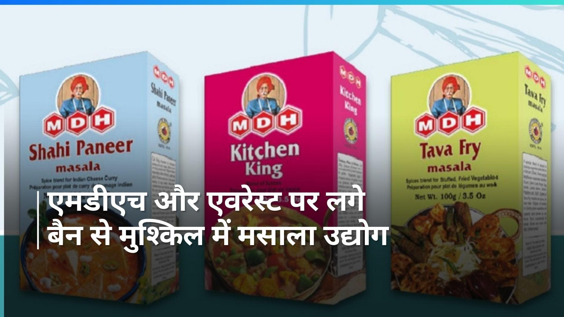 थिंक टैंक ‘जीटीआरआई’ का मसालों पर लगे प्रतिबंध पर बयान, जल्द हो कार्रवाई नहीं तो करोड़ो का नुकसान