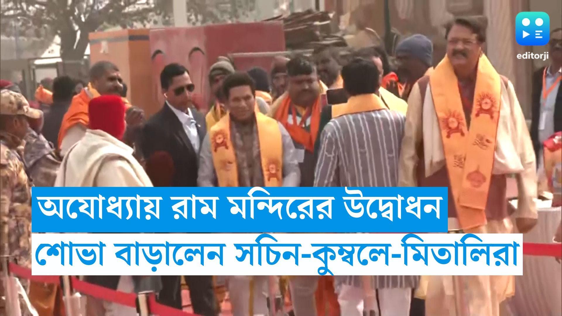 Ayodhya Ram Mandir : অযোধ্যায় রাম মন্দিরের উদ্বোধন, শোভা বাড়ালেন সচিন-কুম্বলে-মিতালিরা