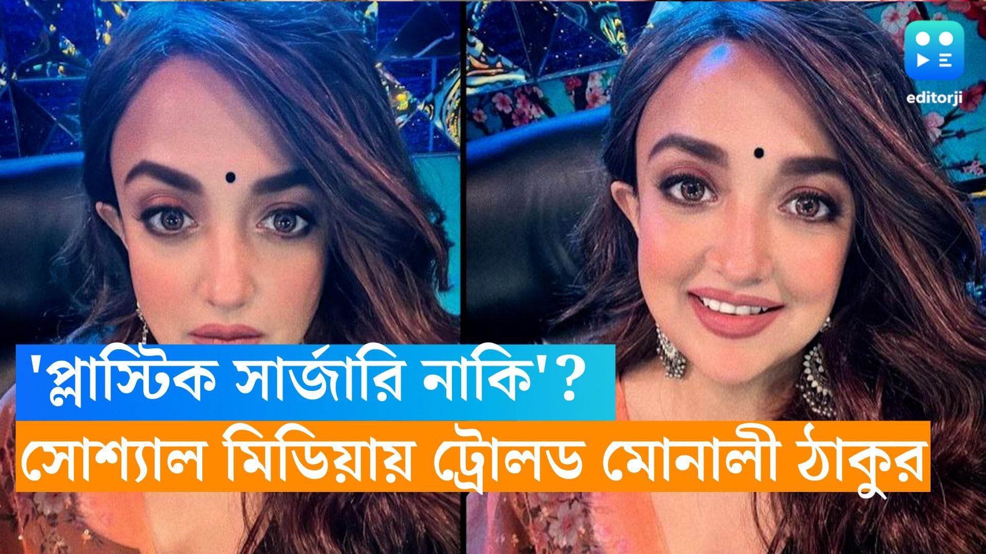 Monali Thakur: ছবি আপলোড করতেই ট্রোল্ড! প্লাস্টিক সার্জারি না বাজে মেকআপ, প্রশ্ন নেটিজেনদের