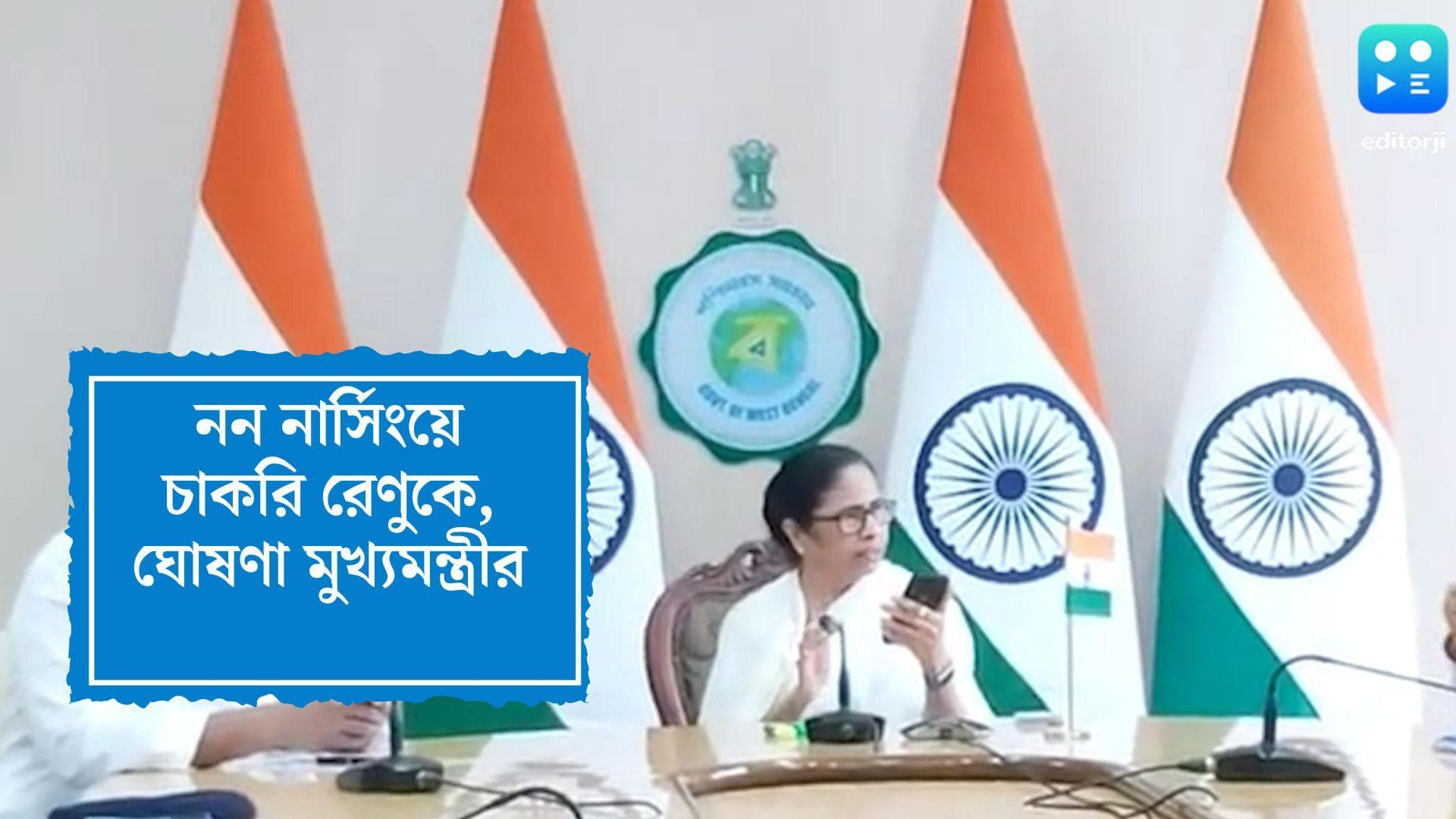 Renu Khatun Gets Govt Job: পূর্ব বর্ধমানে নন নার্সিংয়ে চাকরি পাচ্ছেন রেণু, নবান্নে ঘোষণা মুখ্যমন্ত্রীর