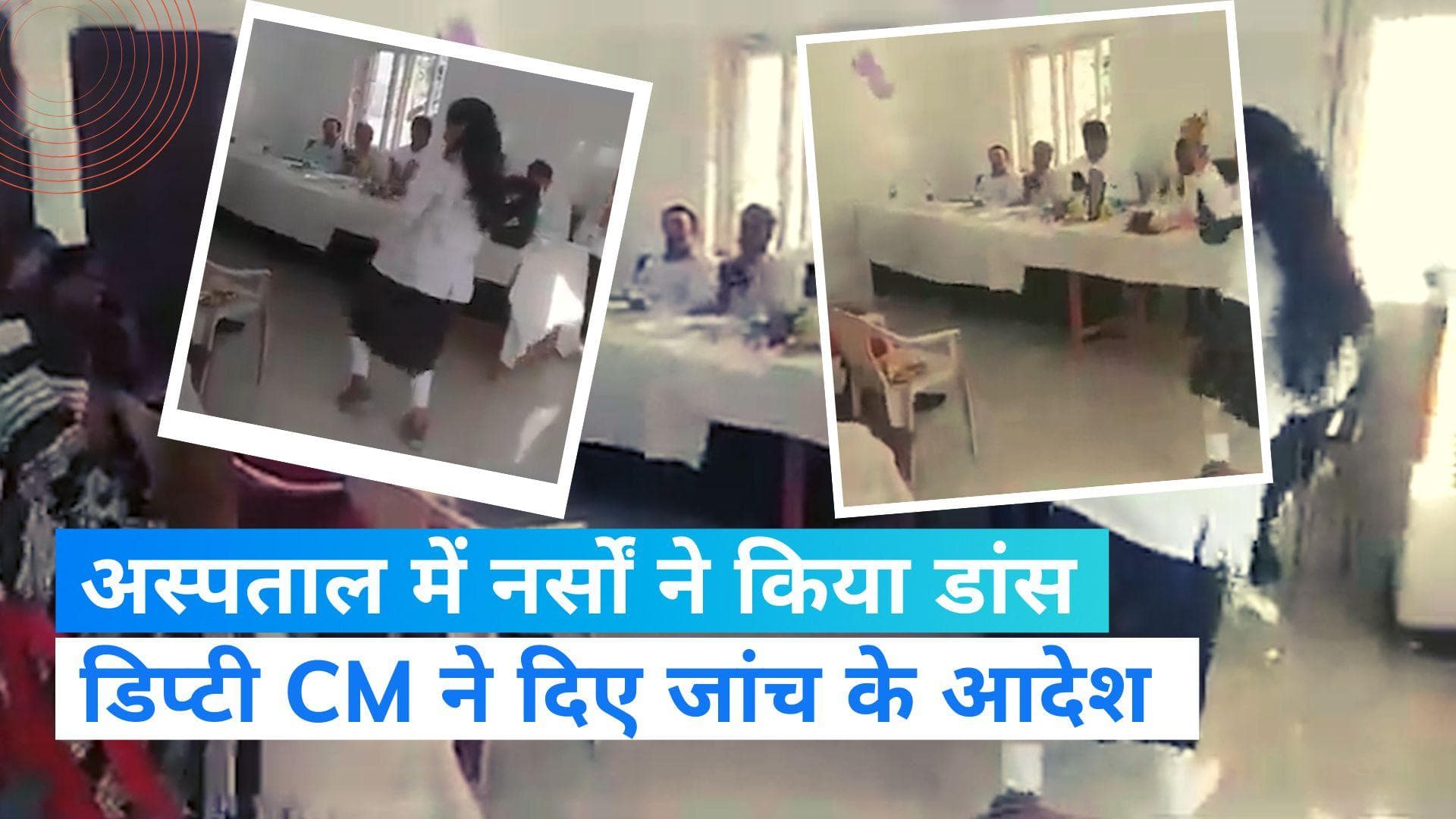 Viral News: महंगा पड़ सकता है अस्पताल में ठुमके लगाना !, डिप्टी CM  ब्रजेश पाठक ने दिए जांच के आदेश