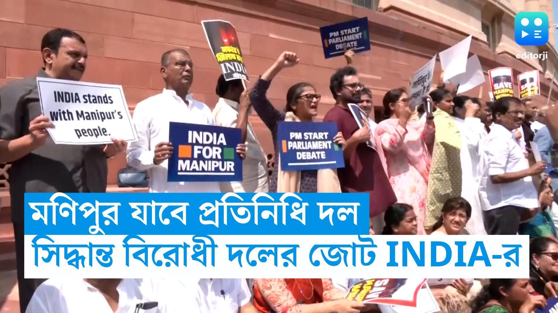 Manipur Violence: সপ্তাহান্তে অগ্নিগর্ভ মণিপুরে যাবেন বিরোধীরা, এই সপ্তাহেই রওনা INDIA জোটের সদস্যদের