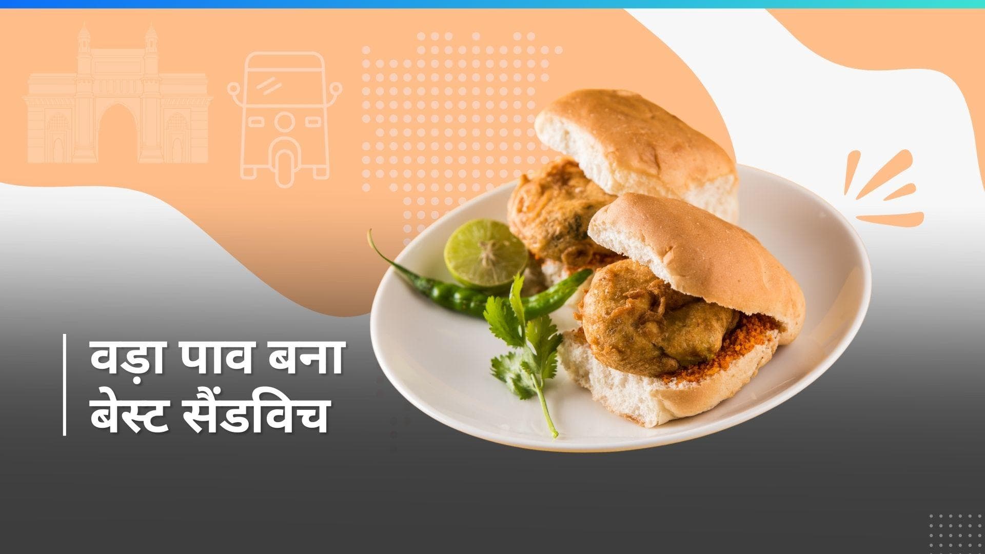 Vada Pav: मुंबई का बर्गर यानि वड़ा पाव ने जीता सबसे दिल, इस लिस्ट में मिली जगह