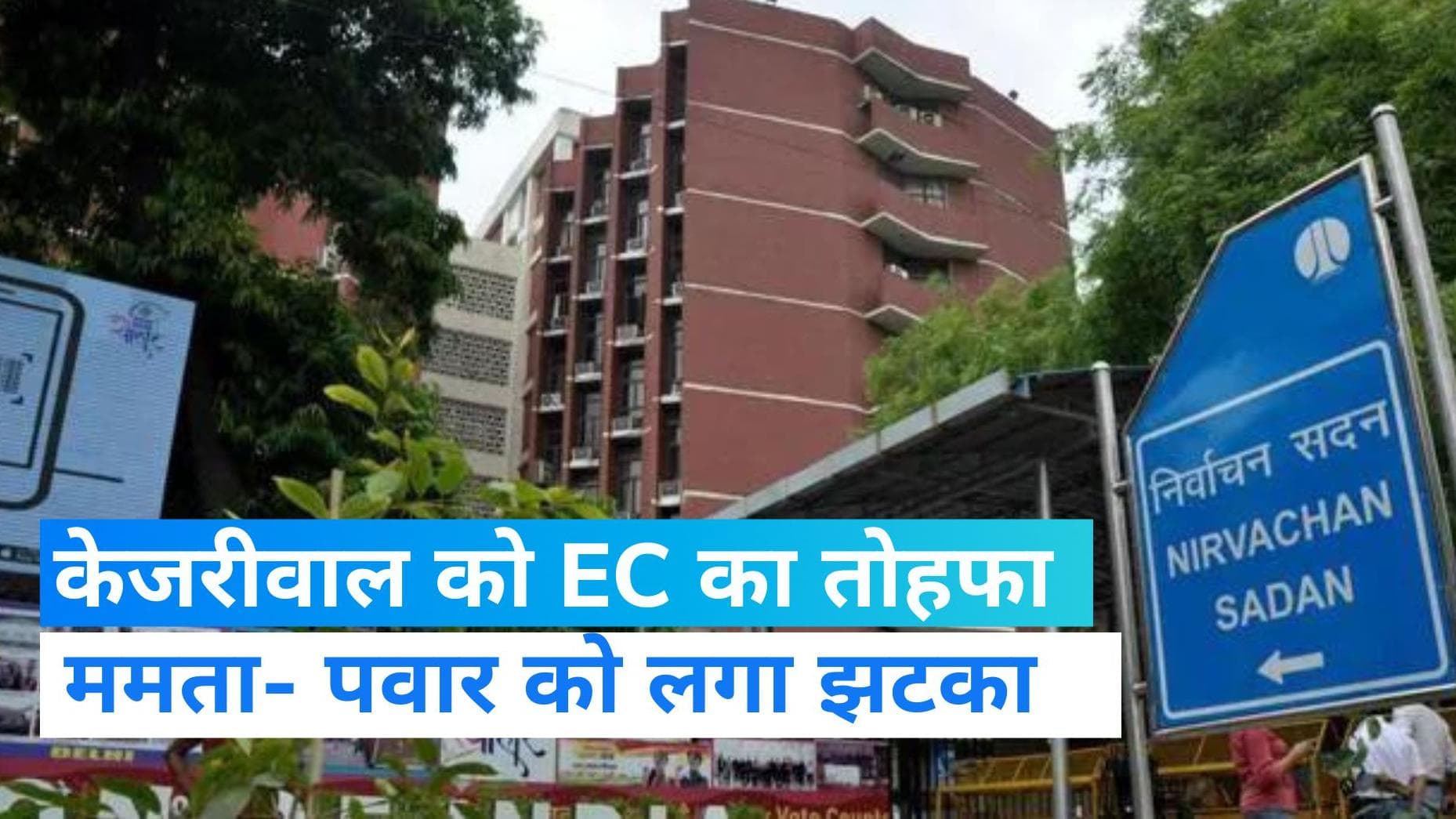 AAP National Party : AAP को मिला राष्ट्रीय पार्टी का दर्जा, चुनाव आयोग ने NCP-TMC से छीना स्टेटस 