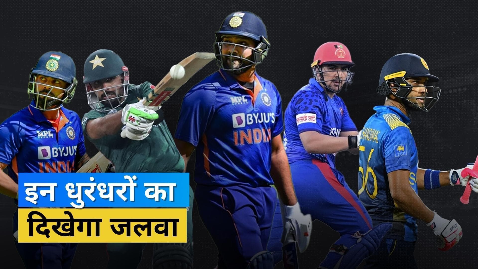 Asia Cup 2022: इन 5 बल्लेबाजों पर रहेगी फैंस की नजर, टूर्नामेंट में जमकर बरसाएंगे रन 