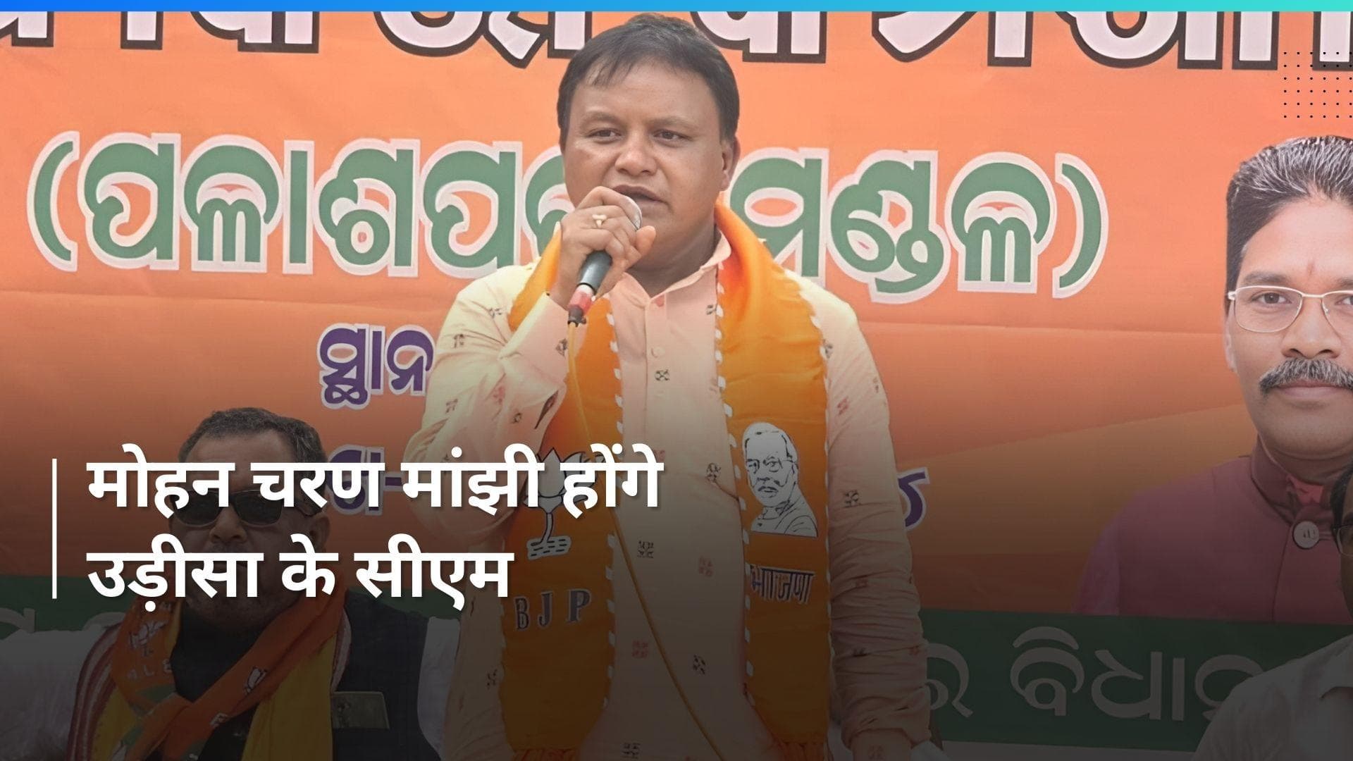 Mohan Charan Majhi होंगे ओडिशा के नए मुख्यमंत्री, केवी सिंह देव बनेंगे डिप्टी सीएम