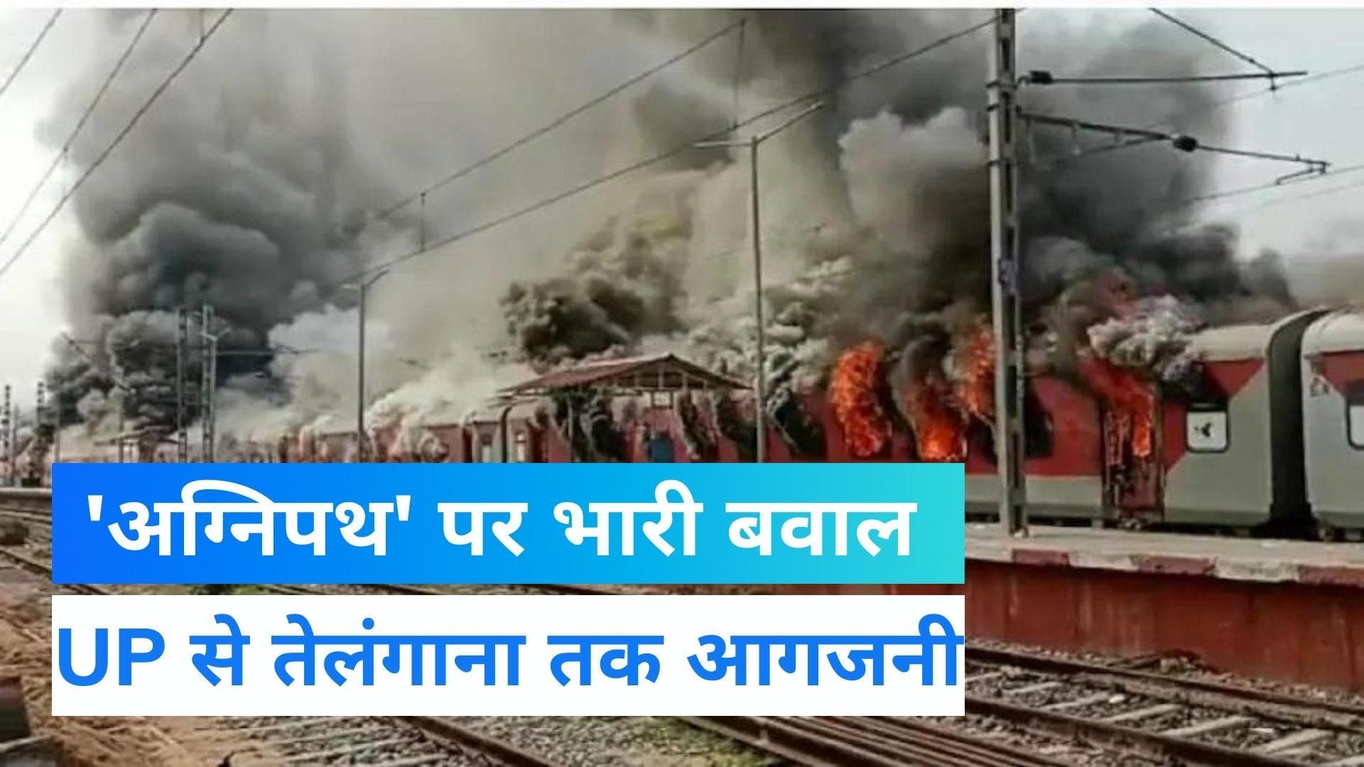 Agnipath Protest: ‘अग्निपथ’ पर 11 राज्यों में हिंसक प्रदर्शन; UP, बिहार और तेलंगाना में फूंकी ट्रेनें