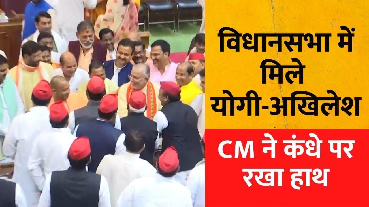 Yogi-Akhilesh Handshake: चुनावी मैदान में 'दो-दो हाथ' करने के बाद विधानसभा में अखिलेश से मिले CM योगी