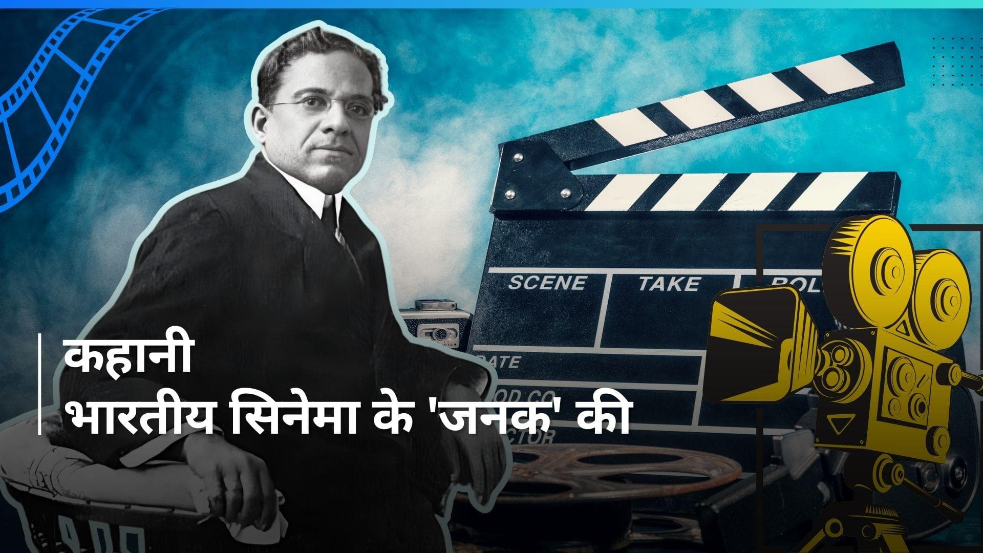 30th April History: कर्ज लिया, पत्नी के गहने रखे गिरवी, जानें कैसे मिली थी देश को अपनी पहली फिल्म 