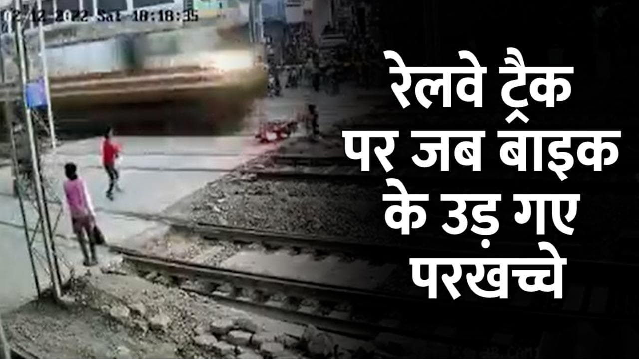 जल्दी जल्दी में पार कर रहा था रेलवे ट्रैक, बाइक के उड़ गए परखच्चे.. देखें वीडियो