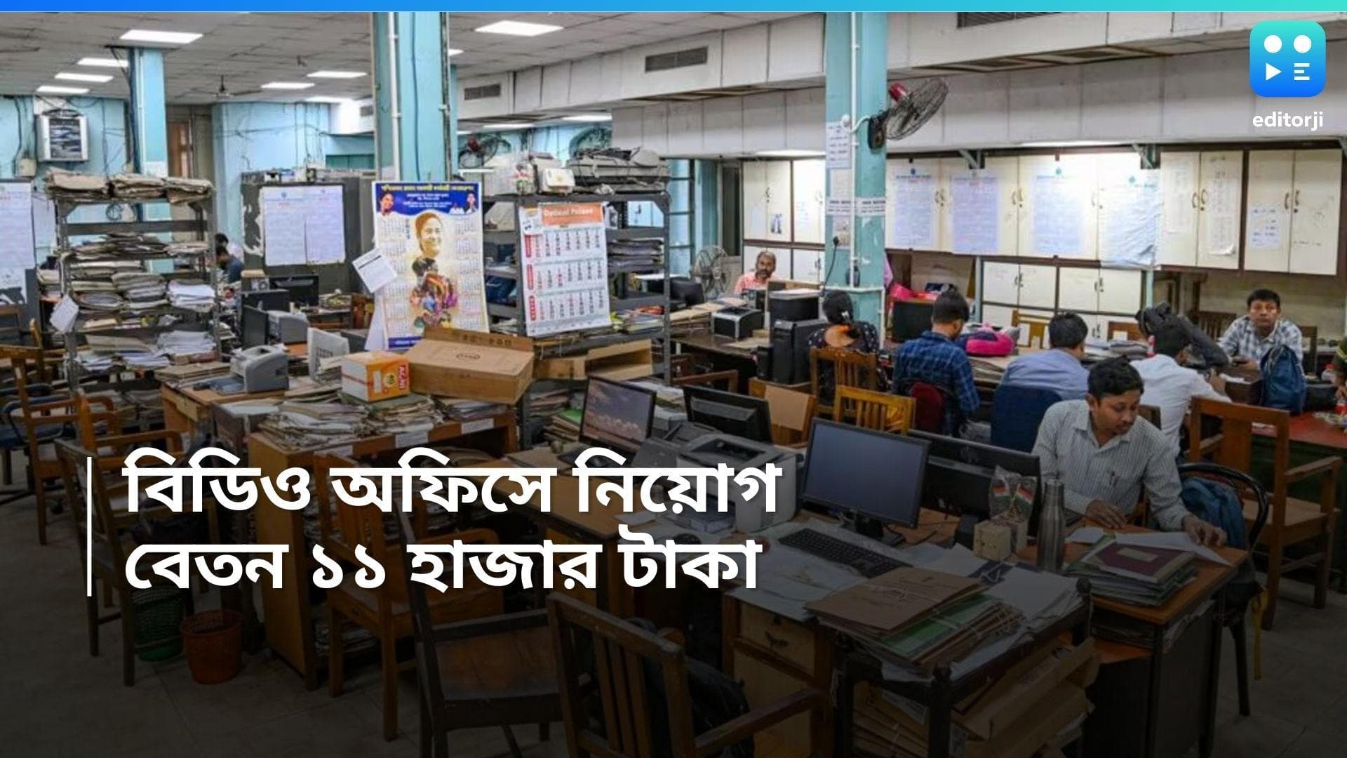 BDO Recruitment 2024: রাজ্যে বিডিও পদে নিয়োগ, মাসিক বেতন কত জেনে নিন