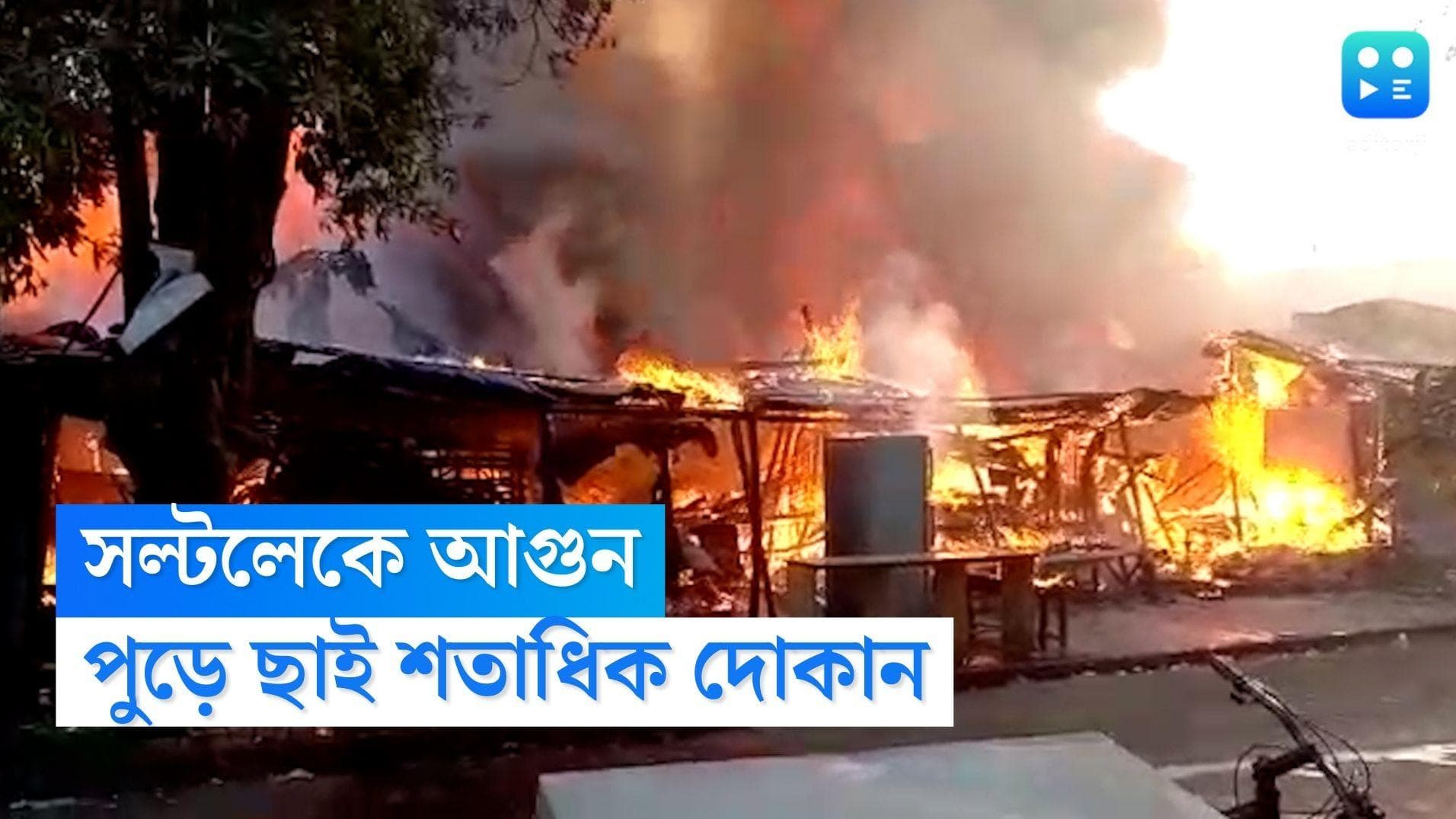 Salt Lake Fire: ভোররাতে ভয়াবহ অগ্নিকাণ্ড সল্টলেকে, পুড়ে ছাই একাধিক দোকান, ঘটনাস্থলে দমকল মন্ত্রী