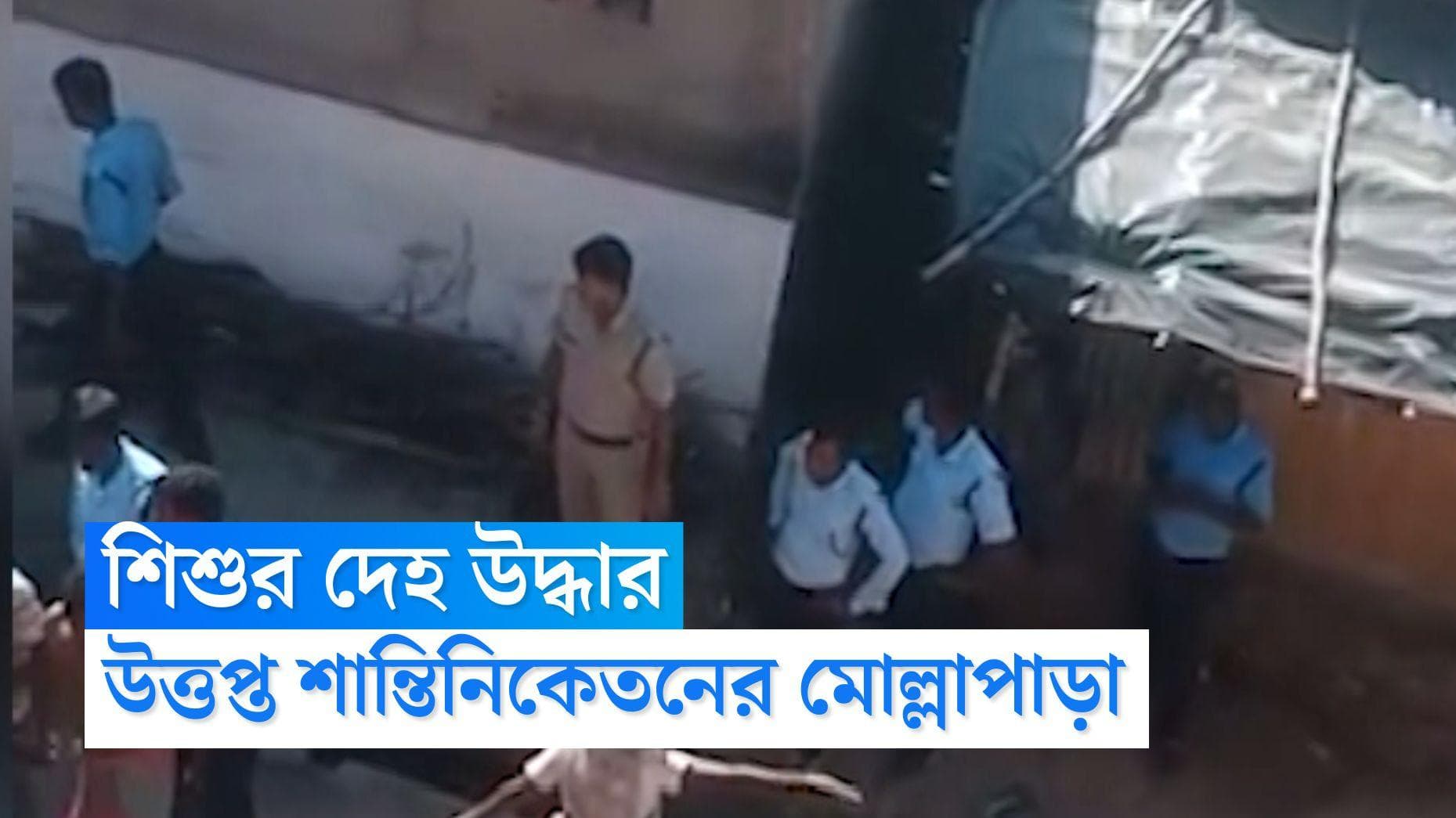 Shantiniketan News : বাগুইআটির ছায়া শান্তিনিকেতনে, ৫০ ঘণ্টা পেরিয়ে পড়শির ছাদ থেকে উদ্ধার শিশুর দেহ