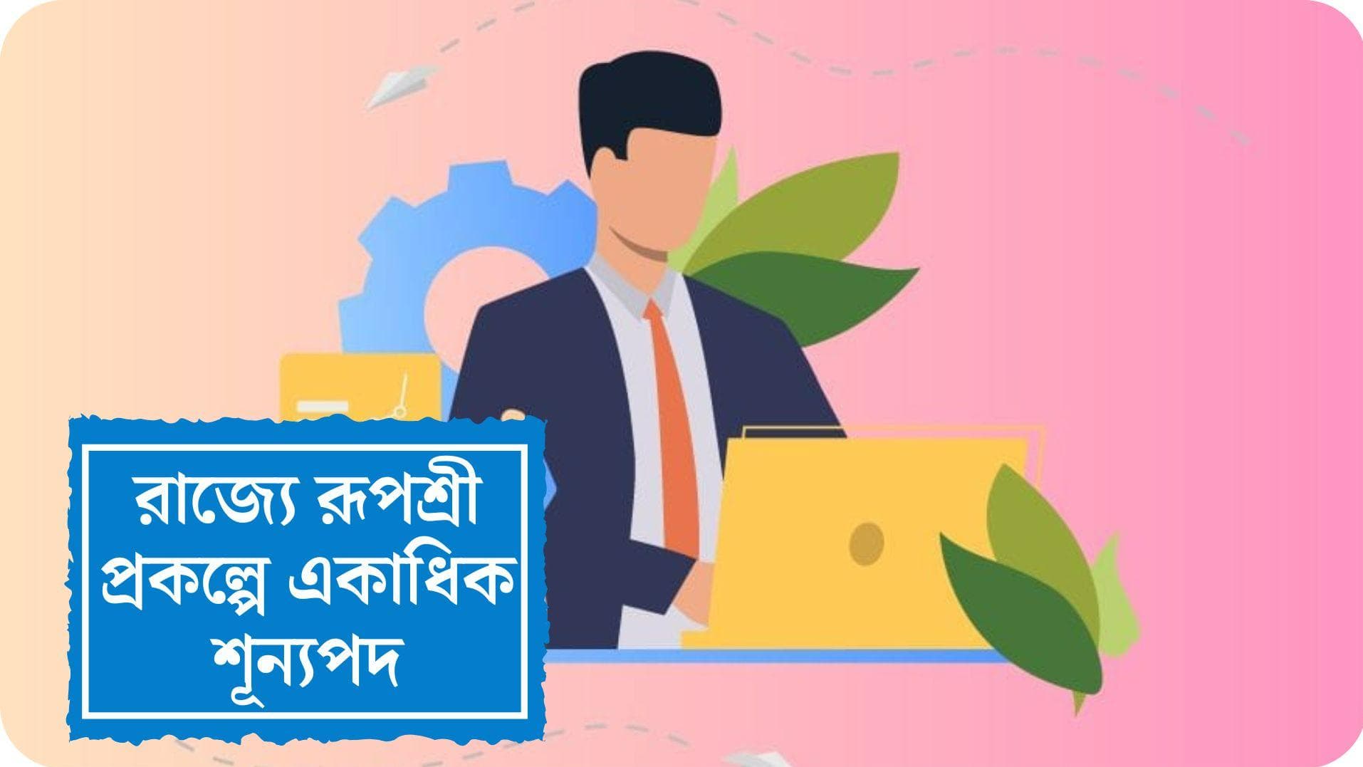 WB Rupashree Scheme Recruitment 2022: রূপশ্রী প্রকল্পে একাধিক পদে কর্মী নিয়োগ রাজ্য সরকারের 