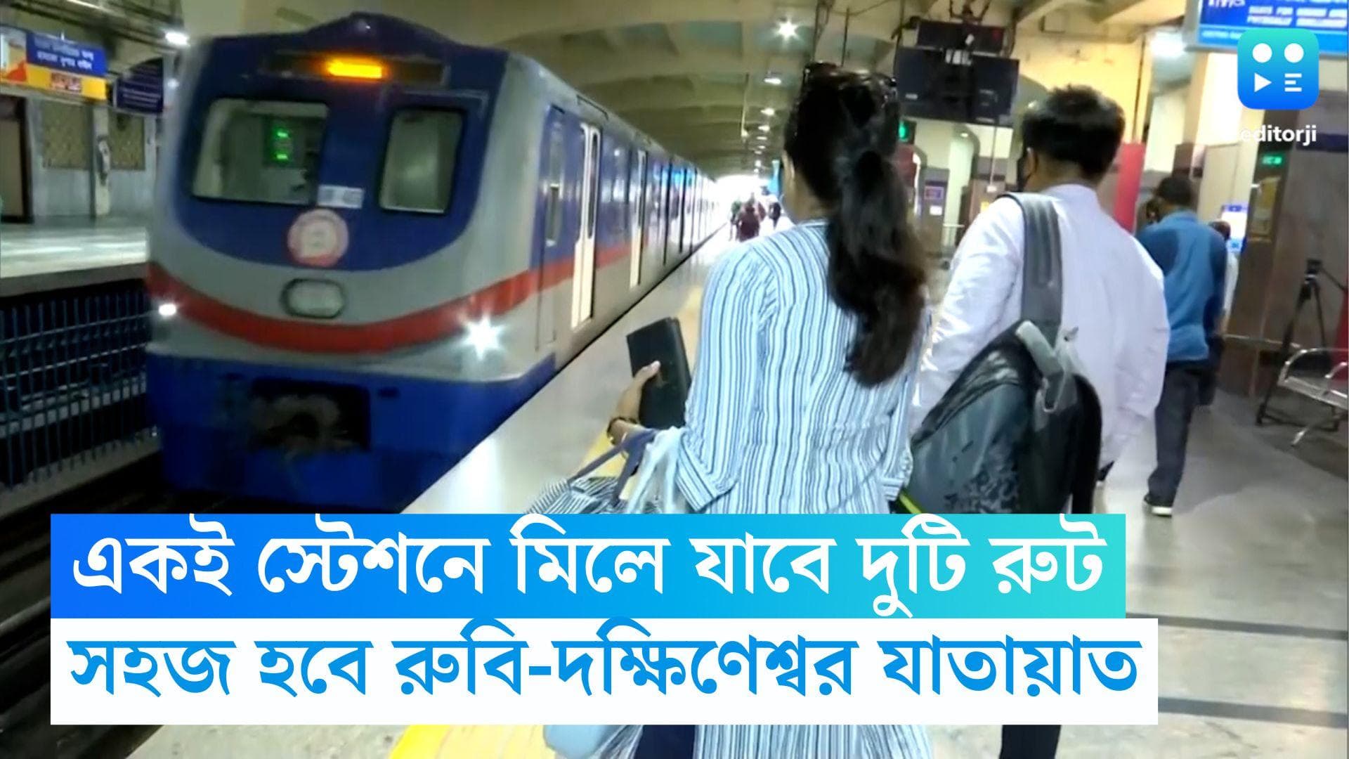 Kolkata Metro Route: একই স্টেশনে মিলে যাবে কলকাতা মেট্রোর দুটি রুট, আরও সহজ হবে রুবি-দক্ষিণেশ্বর যাতায়াত