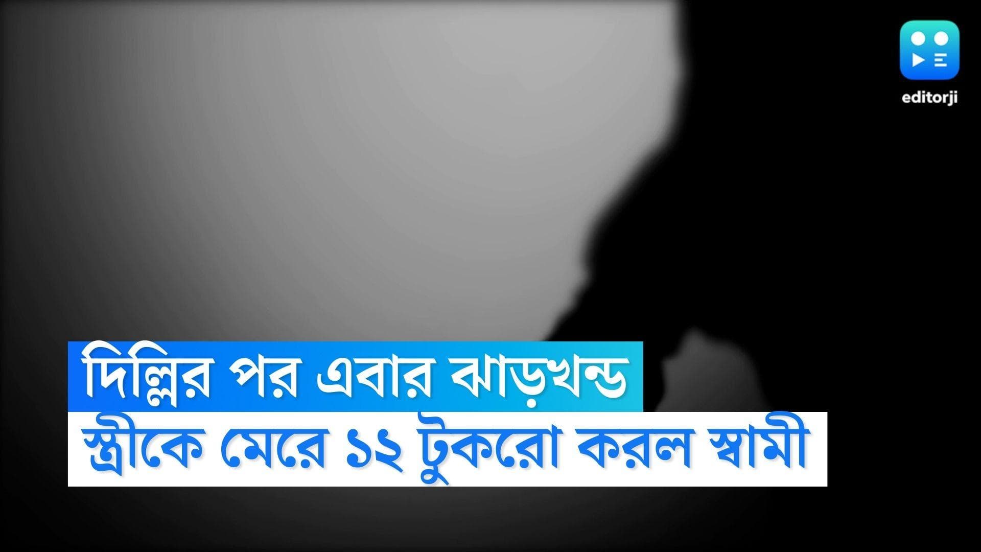 Jharkhand Crime News: দিল্লি-রাজস্থানের পর ঝাড়খন্ড, স্ত্রীকে মেরে ১২ টুকরো করার অভিযোগ স্বামীর বিরুদ্ধে
