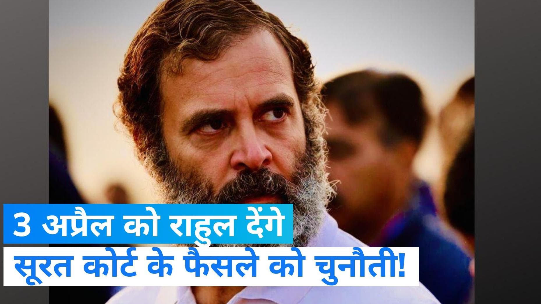 Rahul Gandhi Disqualified: 'मोदी सरनेम' मामले में 3 अप्रैल को राहुल देंगे सूरत कोर्ट के फैसले को चुनौती!