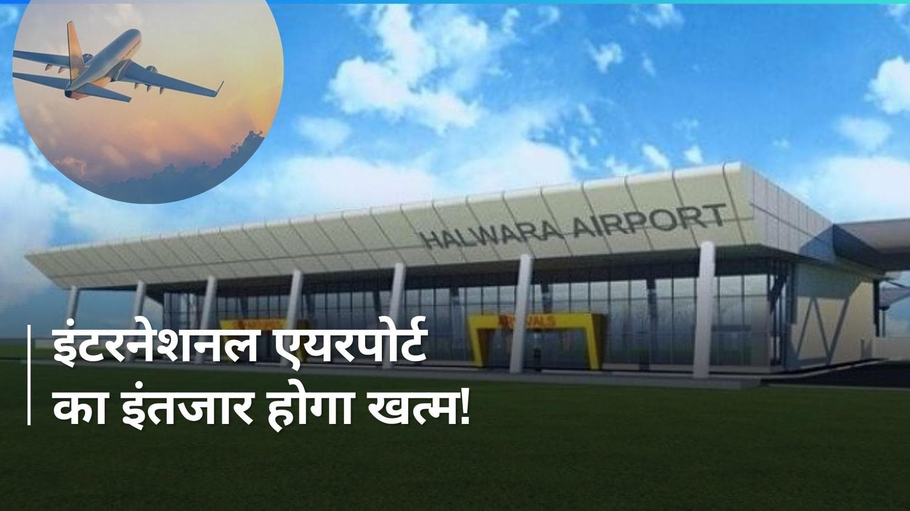 Punjab: लुधियाना का हलवारा इंटरनेशनल एयरपोर्ट का टर्मिनल भवन 31 मार्च तक होगा तैयार 