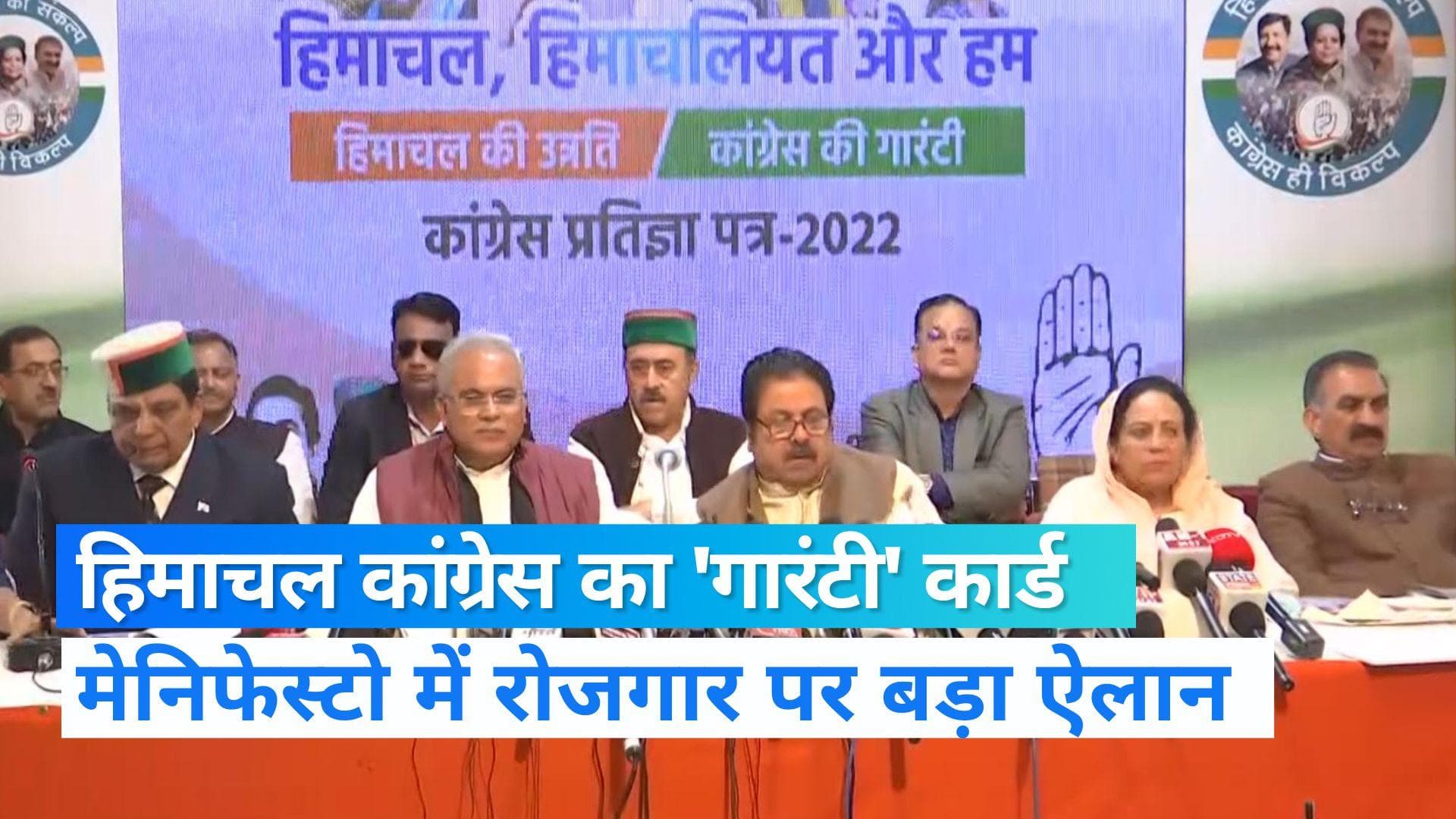 Himachal Pradesh Election: कांग्रेस ने जारी किया घोषणा पत्र, बीजेपी बोली उनकी खुदकी कोई गारंटी नहीं 