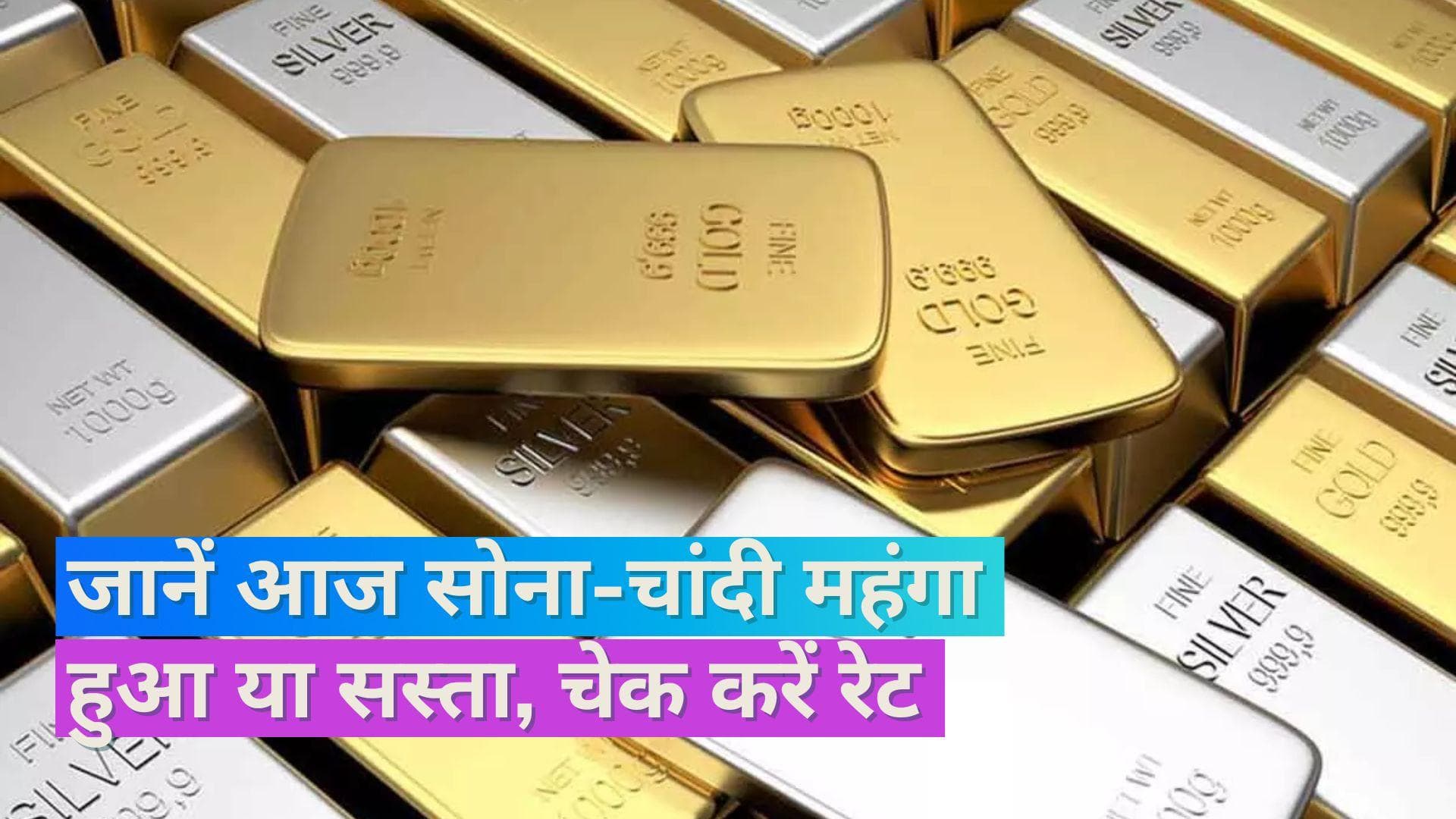 Gold Silver Price 21 July: आज सस्ता हुआ सोना, चांदी की कीमतों में आया उछाल, चेक करें 10 ग्राम सोने का भाव