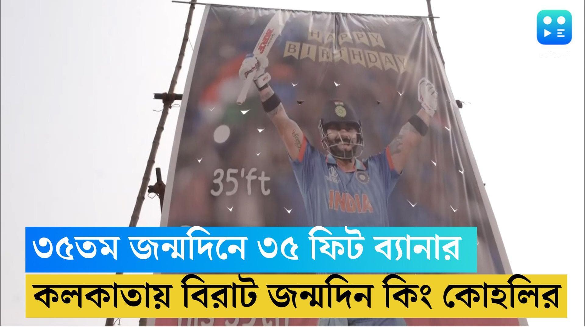 Virat Kohli's Birthday: জন্মদিনে ইডেনে ম্যাচ, ৩৫ ফিটের ব্যানারে কিং কোহলিকে শ্রদ্ধা, কেক কাটলেন অনুরাগীরা