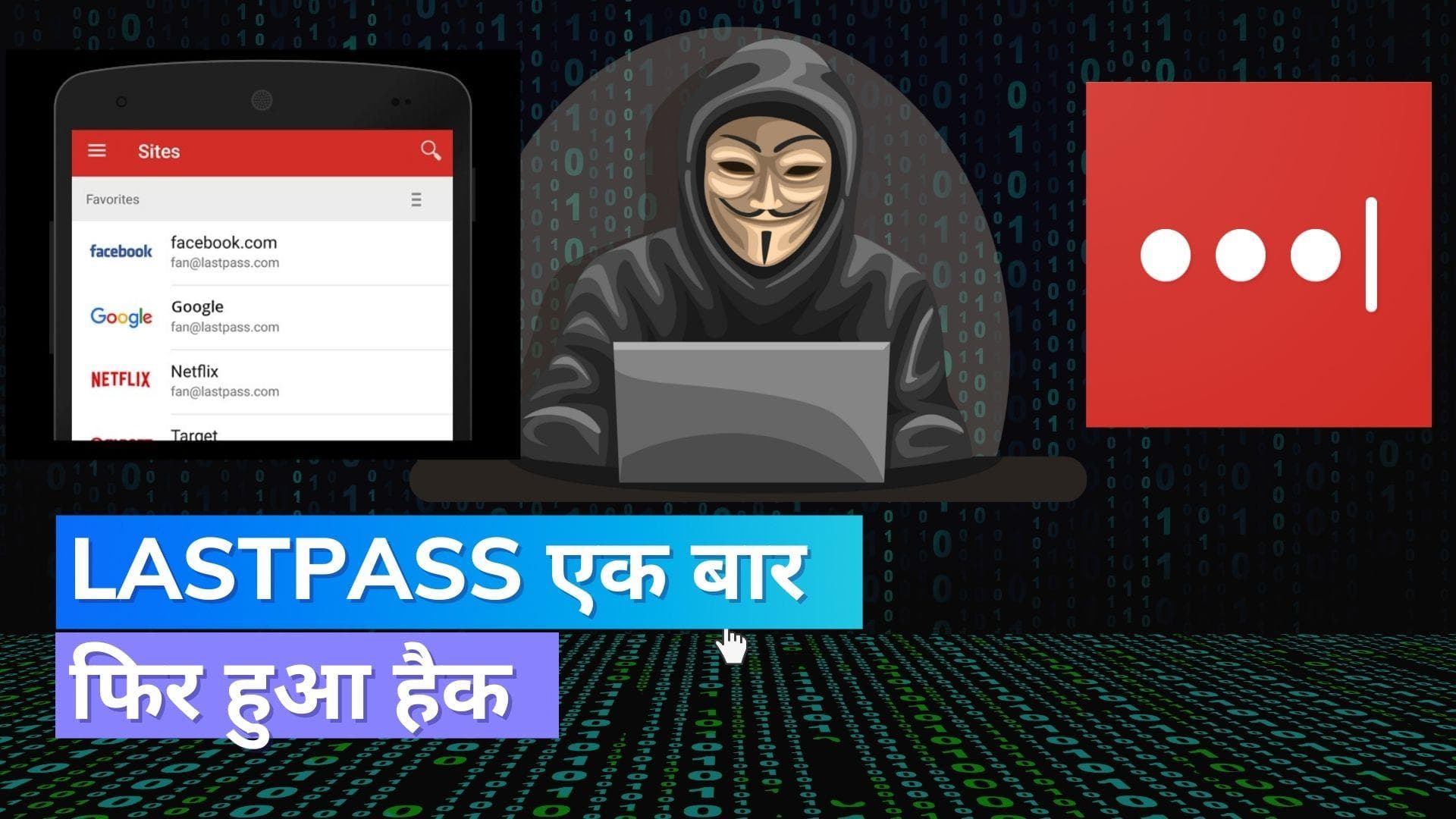 LastPass Hacked: एक ही साल में दूसरी बार हैक हुआ लास्टपास, क्या सुरक्षित हैं आपके पासवर्ड्स?