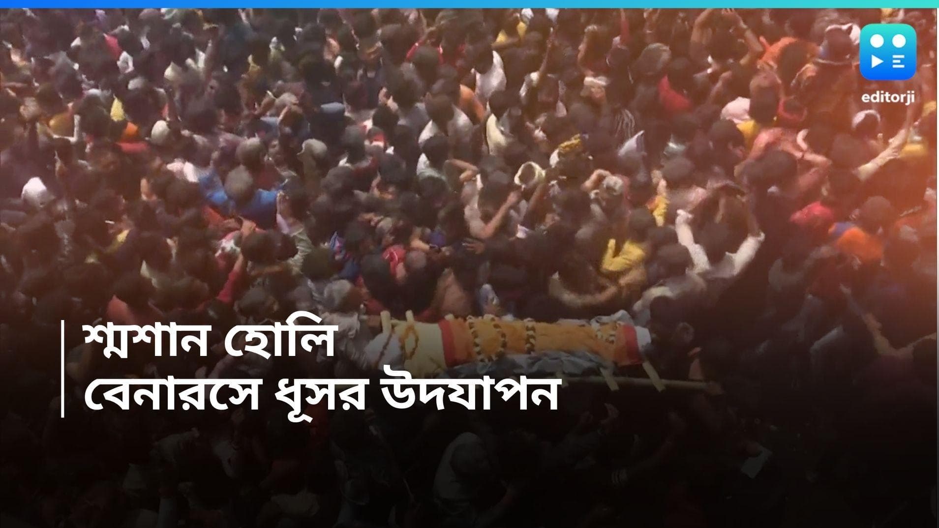 Shamshan Holi  : বারাণসীর মণিকর্ণিকা ঘাটে ওড়ে ছাই, মাসান হোলির বিশেষত্ব ধূসর রং 