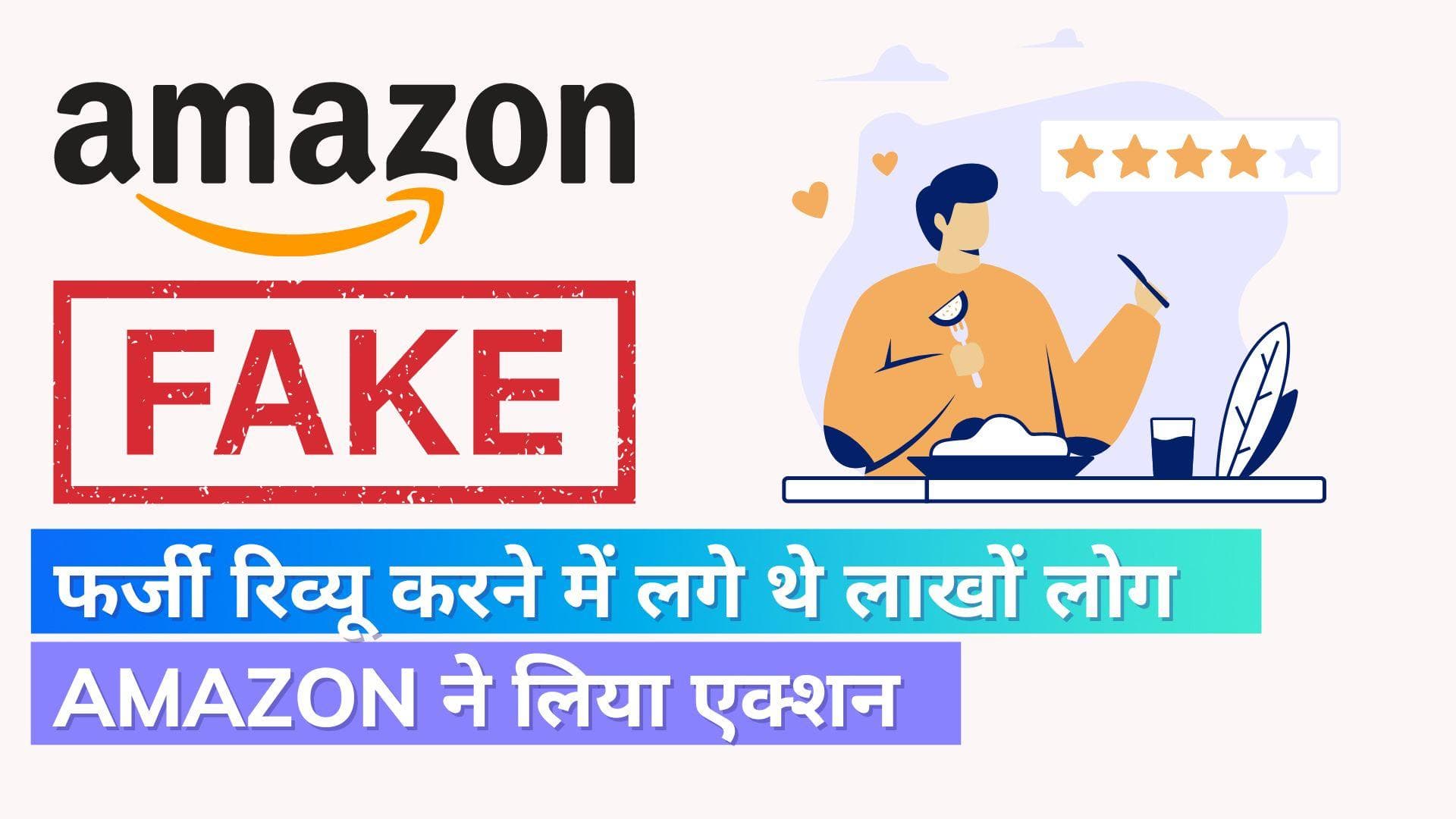 Amazon की फेक रिव्यू पर बड़ी कार्रवाई, 10 हजार फेसबुक ग्रुप एडमिन के खिलाफ उठाया ये कदम